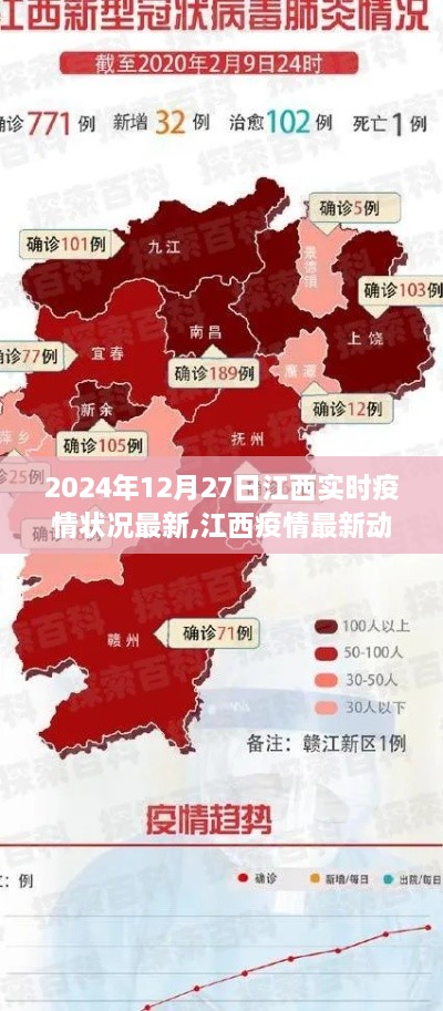 2024年12月27日江西疫情实时更新与深度观察