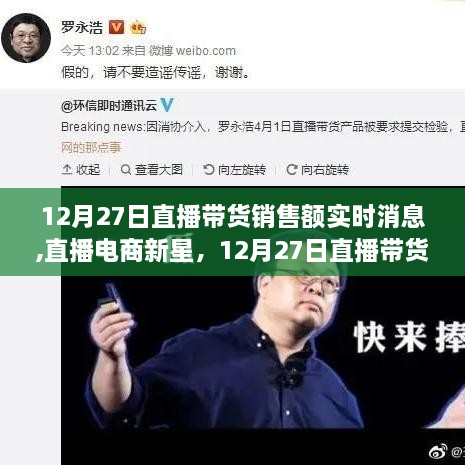 12月27日直播带货销售额实时评测，直播电商新星的表现深度剖析