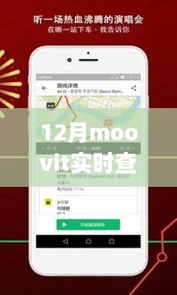 Moovit时光，暖心相遇的十二月实时查看