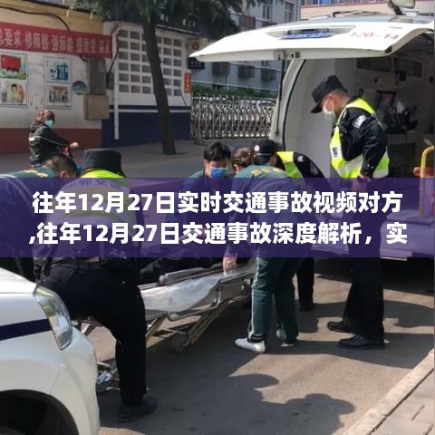 往年12月27日交通事故深度解析，实时视频揭示事故真相与细节探究