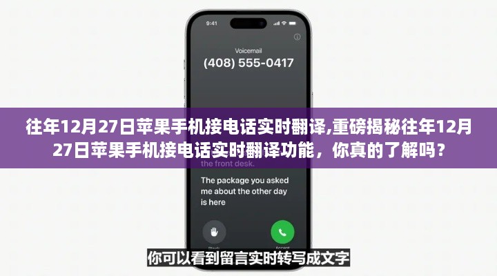 揭秘，苹果手机接电话实时翻译功能揭秘，你了解吗？往年12月27日重磅回顾