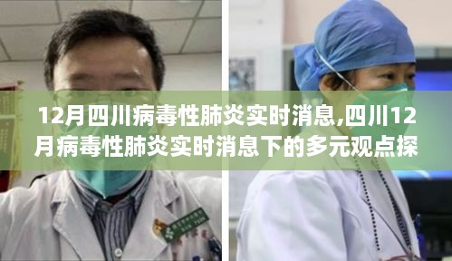 四川12月病毒性肺炎实时消息及多元观点探讨