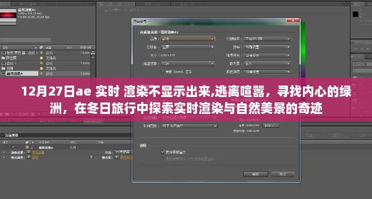 冬日逃离喧嚣，探索实时渲染与自然美景的融合奇迹
