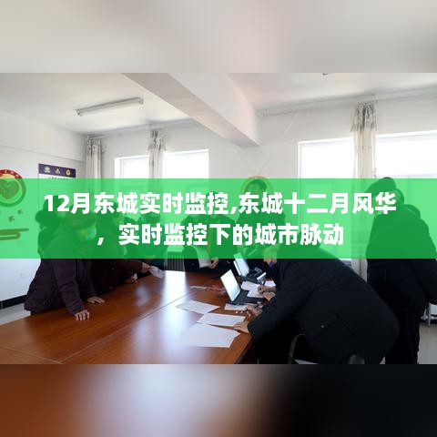 东城风华，十二月实时监控下的城市脉动
