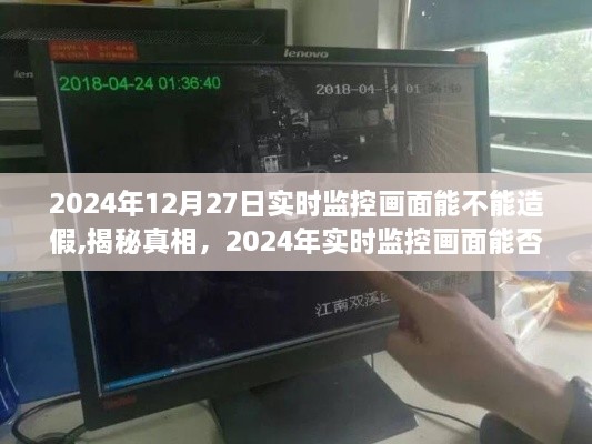 揭秘真相，揭秘2024年实时监控画面能否造假的深度解析与真相探讨