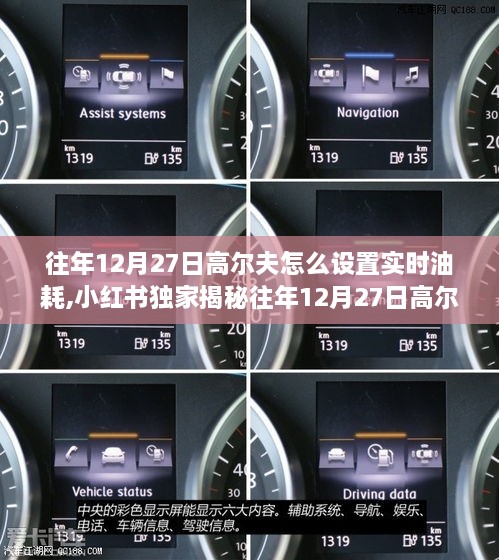 揭秘往年高尔夫实时油耗设置指南，小红书独家教程助你轻松掌握运动油耗秘籍！