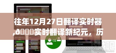 历年革新之作，智能翻译实时器——历年翻译新纪元，12月27日重磅推出