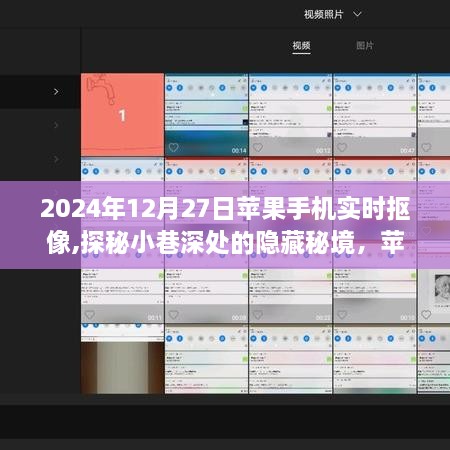 探秘隐藏秘境，苹果手机实时抠像体验之旅于小巷深处揭秘之旅