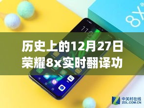 历史上的12月27日，荣耀8x实时翻译功能深度解析与评测印记