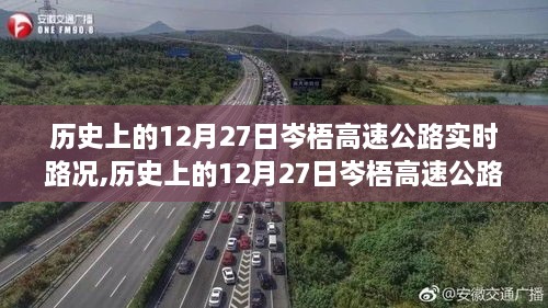 历史上的12月27日岑梧高速公路实时路况回顾与概述