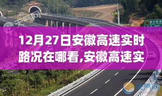 安徽高速实时路况查询途径探讨，个人见解与路况实时查询分析
