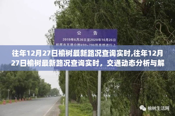 往年12月27日榆树最新路况实时更新，交通动态分析与解读