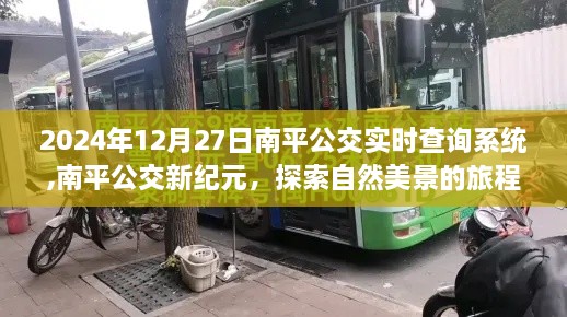 南平公交实时查询系统，启程探索自然美景之旅，启程公交之旅（2024年12月27日）