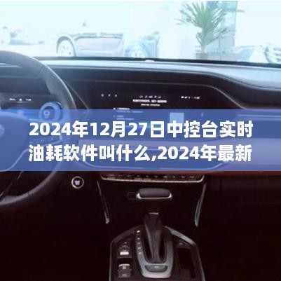 智途油耗监控软件评测，最新中控台实时油耗监测功能一览