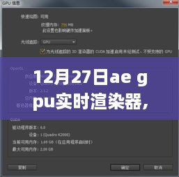 揭秘AE GPU实时渲染器的技术革新与未来展望（12月27日更新）