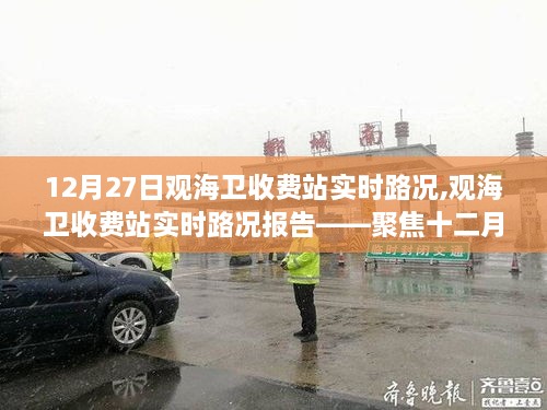观海卫收费站实时路况报告，聚焦十二月二十七日的交通动态