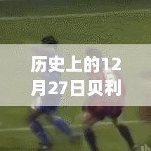 历史上的12月27日贝利连点器故障，实时动作延迟的原因与影响分析