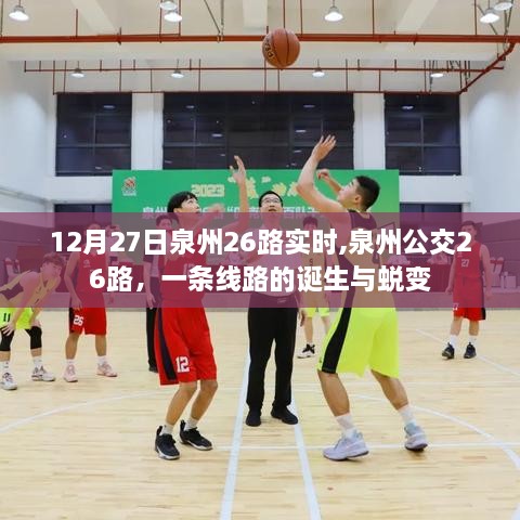 泉州公交26路，一条线路的诞生与蜕变历程回顾（实时更新）