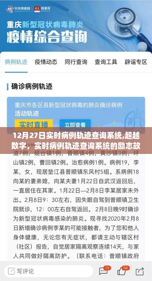 点亮希望之光，实时病例轨迹查询系统的励志故事与超越数字的力量（12月27日）