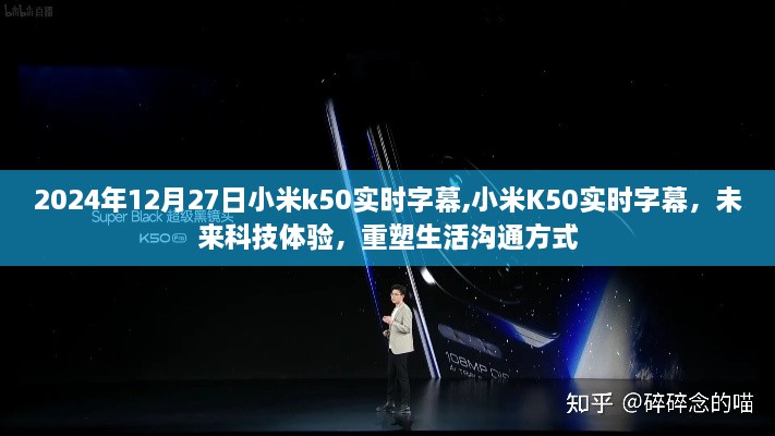 小米K50实时字幕重塑未来沟通方式，科技体验与生活融合的新篇章