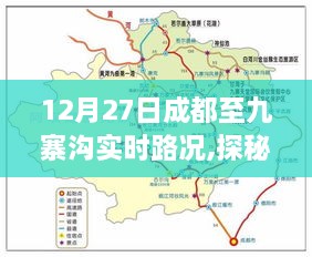探秘成都至九寨沟路上的隐藏瑰宝，特色小店与实时路况指南（12月27日）