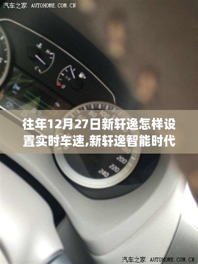 揭秘新轩逸智能时代，十二月二十七日实时车速设置指南