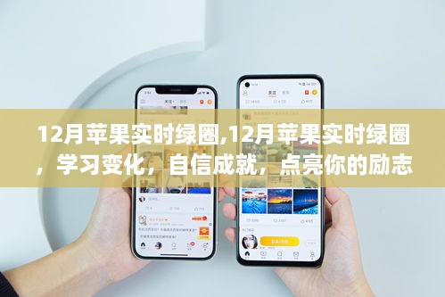 点亮励志之路，苹果实时绿圈助力学习成长，自信成就未来梦想在十二月启航