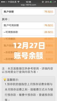 12月27日账户余额与实时话费对比，较量时刻来临