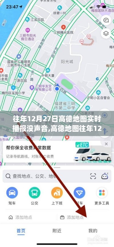 高德地图往年12月27日实时播报无声问题解析及解决策略