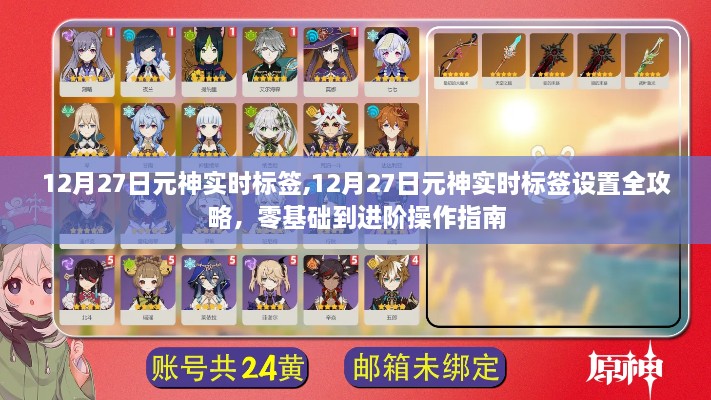 12月27日元神实时标签设置全攻略，零基础到进阶操作指南