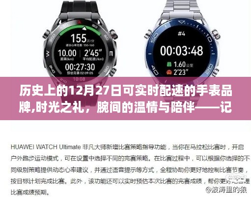 时光之礼，腕间温情与陪伴——记配速手表品牌的温馨故事与品牌历史发展（12月27日特辑）