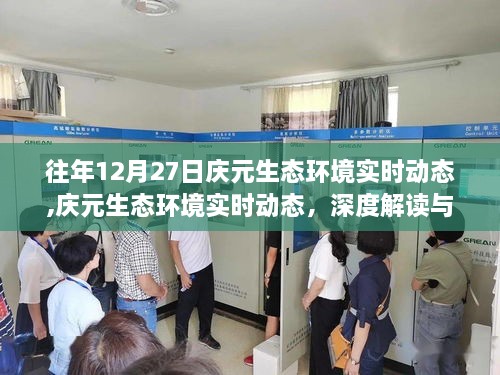 庆元生态环境实时动态深度解读与观点阐述，历年12月27日的环境变化分析