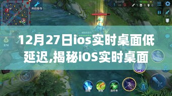 探寻iOS实时桌面低延迟技术，未来用户体验的新高度（时间节点，12月27日）