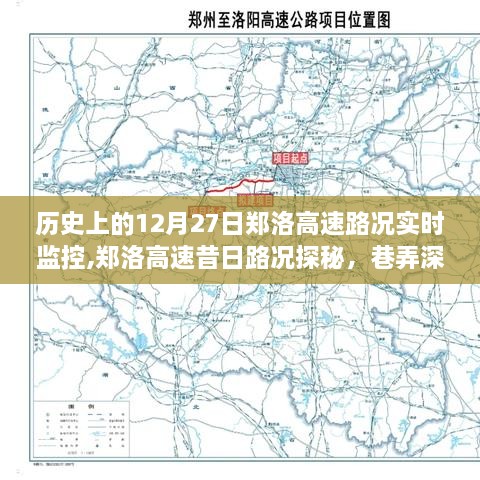 郑洛高速的历史路况与巷弄深处的特色小店奇遇记