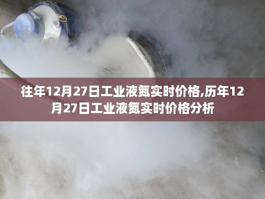 历年12月27日工业液氮实时价格走势及分析