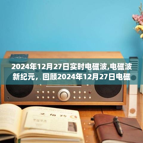 回顾电磁波历史，揭秘2024年电磁波新纪元的重要时刻——电磁波的历史性时刻与未来展望