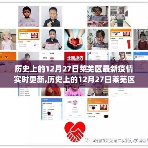 历史上的12月27日莱芜区疫情实时更新与最新动态