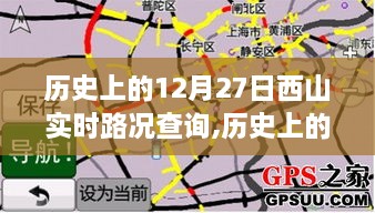 历史上的12月27日西山实时路况下的励志之旅，自信与成就感的诞生之路