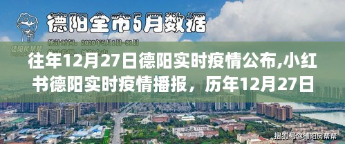 历年12月27日德阳实时疫情播报深度解析与历年小红书疫情播报概览