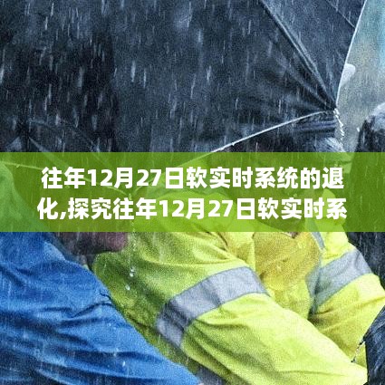 探究软实时系统退化现象，以历年12月27日的深度分析与观点阐述为中心