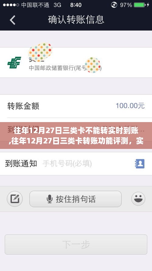 往年12月27日三类卡转账功能解析，实时到账差异与用户体验探究