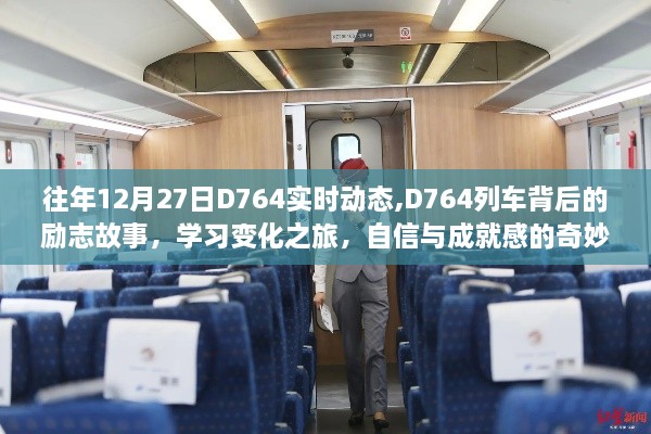 D764列车背后的励志故事，自信成就梦想之旅的奇妙融合