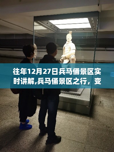 兵马俑景区之行，深度体验与成就感的源泉