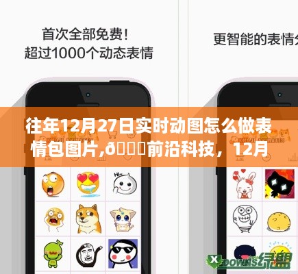 🔥实时动图表情包制作指南，12月27日前沿科技带你玩转动态生活🚀
