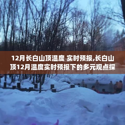 长白山顶12月实时温度预报，多元观点探讨与解析