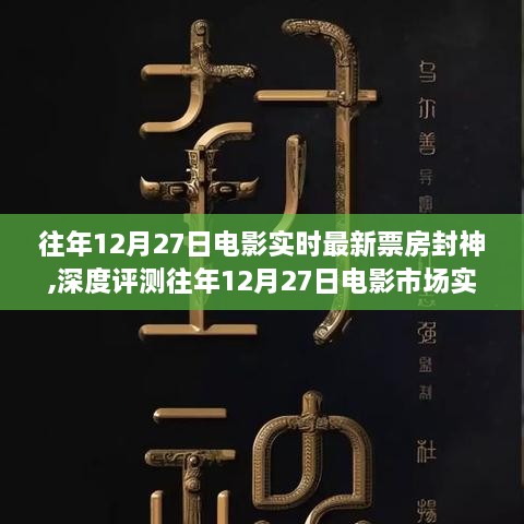 往年12月27日电影市场实时最新票房巨献，封神演义全方位解读与深度评测