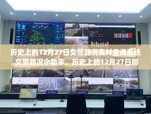 历史上的12月27日，交警路况实时查询系统与暖心故事回顾——交警路况小助手助力平安出行