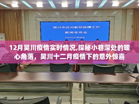 探秘昊川小巷深处的暖心角落，十二月疫情下的实时情况与意外惊喜