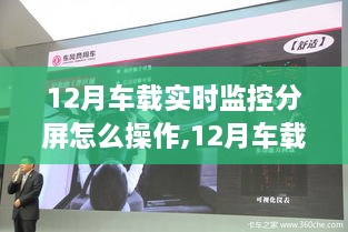 12月车载实时监控分屏操作详解与全面评测