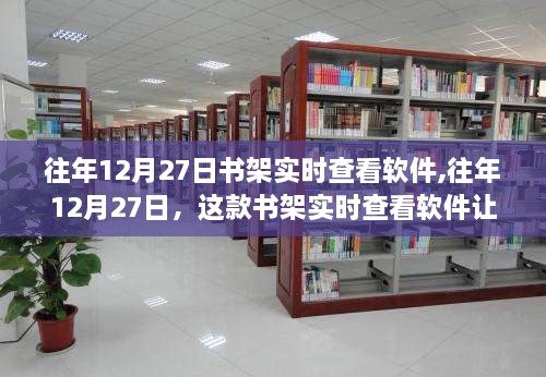 往年12月27日书架实时查看软件，轻松管理图书世界的利器